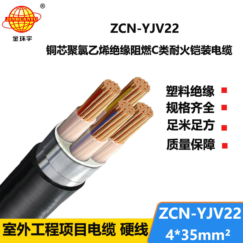 金环宇电缆 yjv22铠装电缆 ZCN-YJV22-4X35平方 阻燃耐