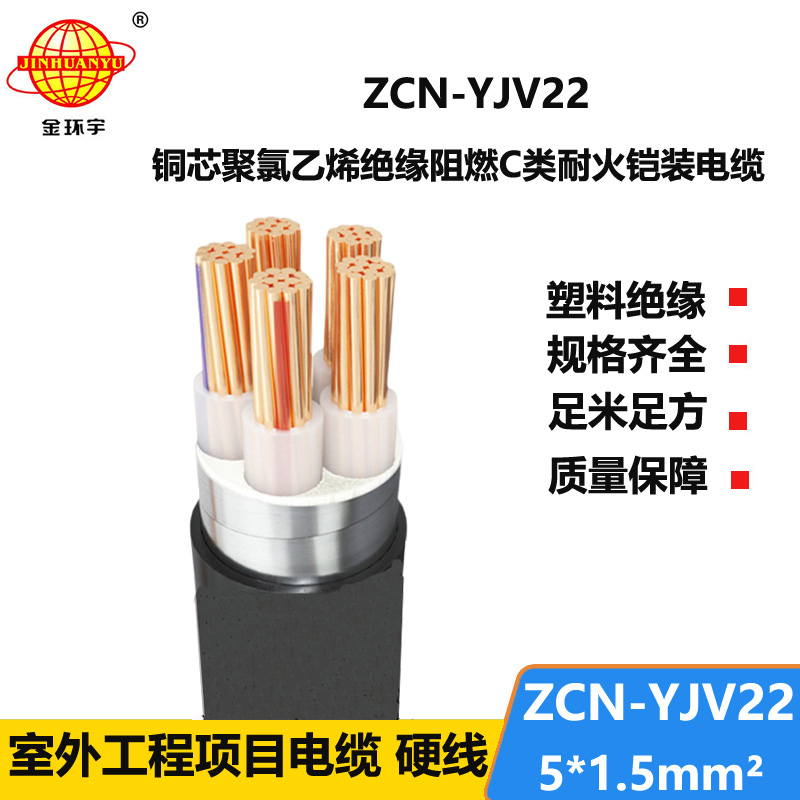 金环宇电缆 ZCN-YJV22-5X1.5平方阻燃耐火电缆 地埋铠装电缆yjv22