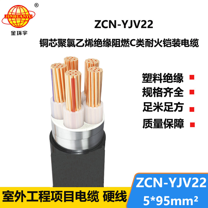 金环宇电缆 yjv22铠装电力电缆ZCN-YJV22-5X95阻燃耐火耐火电缆