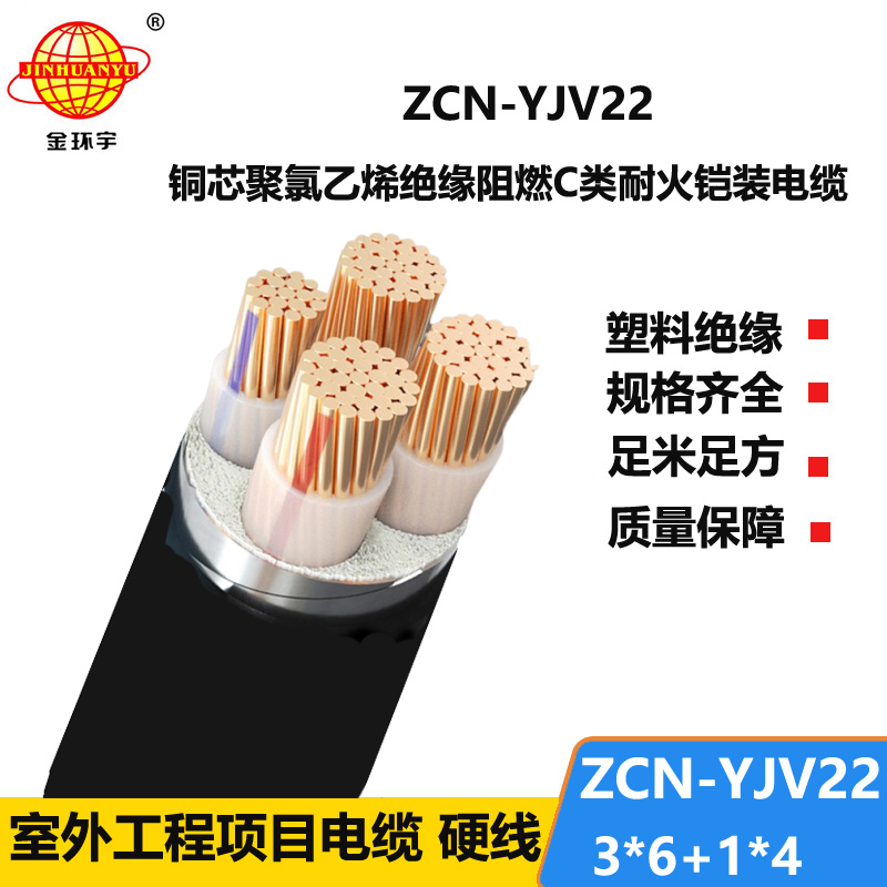 金环宇电缆 ZCN-YJV22-3X6+1X4耐火阻燃c类铠装电缆 yjv22电力电缆