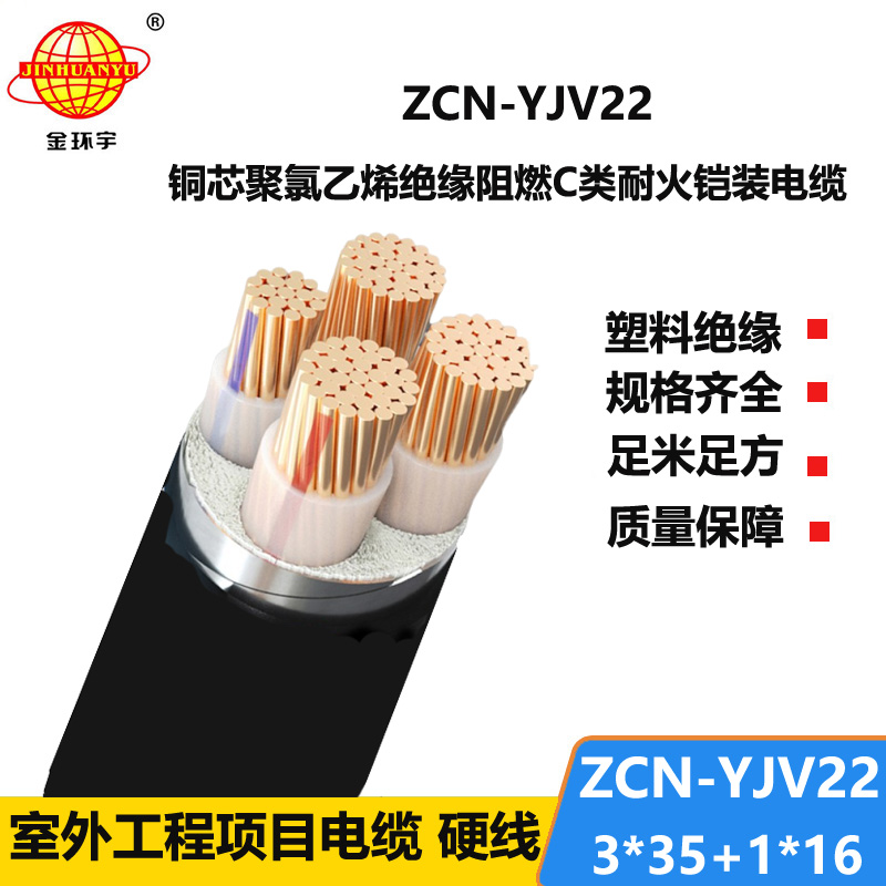 金环宇电缆 铠装电缆ZCN-YJV22-3X35+1X16平方三相四线阻燃耐火电缆