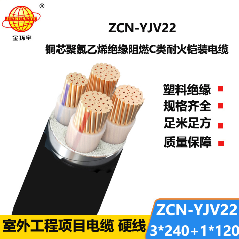 金环宇电缆 阻燃耐火电缆yjv22铠装电力电缆ZCN-YJV22-3X240+1X120平方