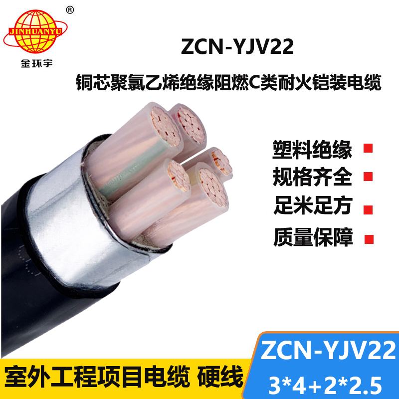 金环宇电缆 阻燃耐火铠装电缆ZCN-YJV22-3X4+2X2.5平方 yjv22电缆
