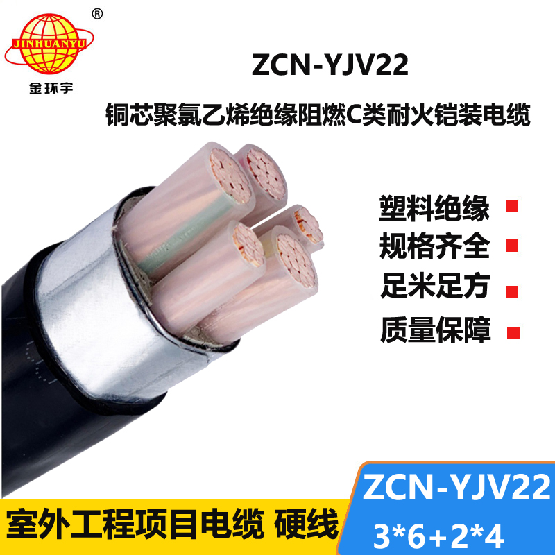 金环宇电缆 低压电缆厂ZCN-YJV22-3X6+2X4平方阻燃耐火yjv22铠装电缆
