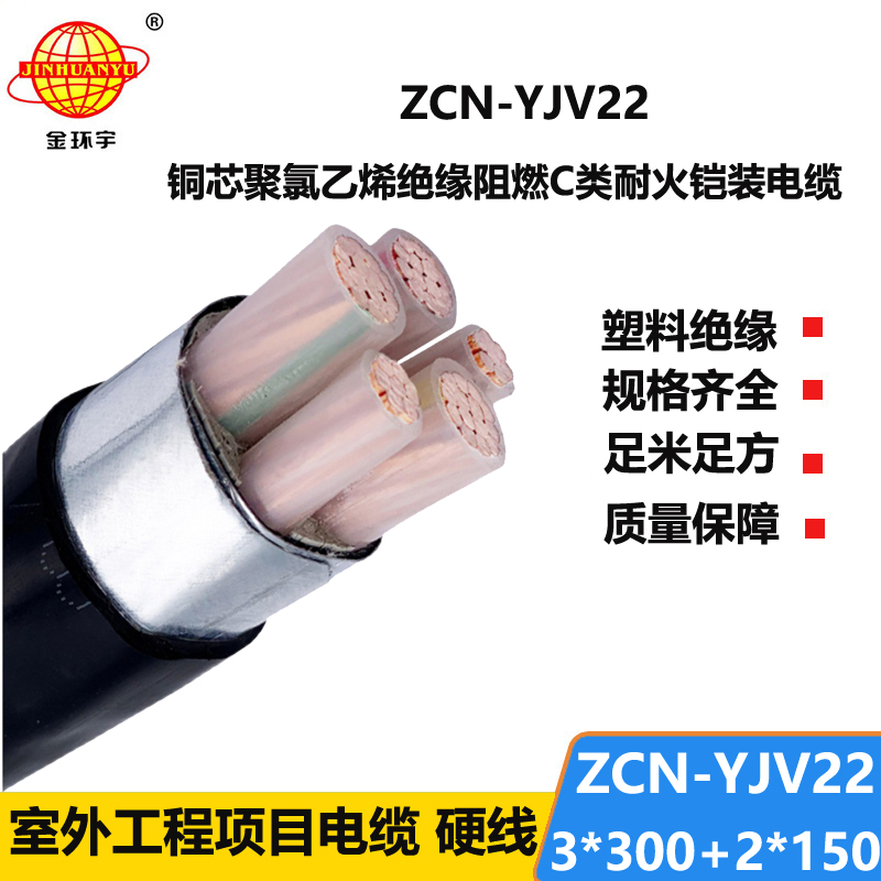 金环宇电缆 ZCN-YJV22-3X300+2X150平方 阻燃耐火电缆 三相五线铠装电缆