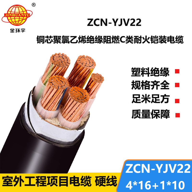 金环宇电线电缆 ZCN-YJV22-4X16+1X10平方阻燃耐火铠装电缆yjv22 电力电缆