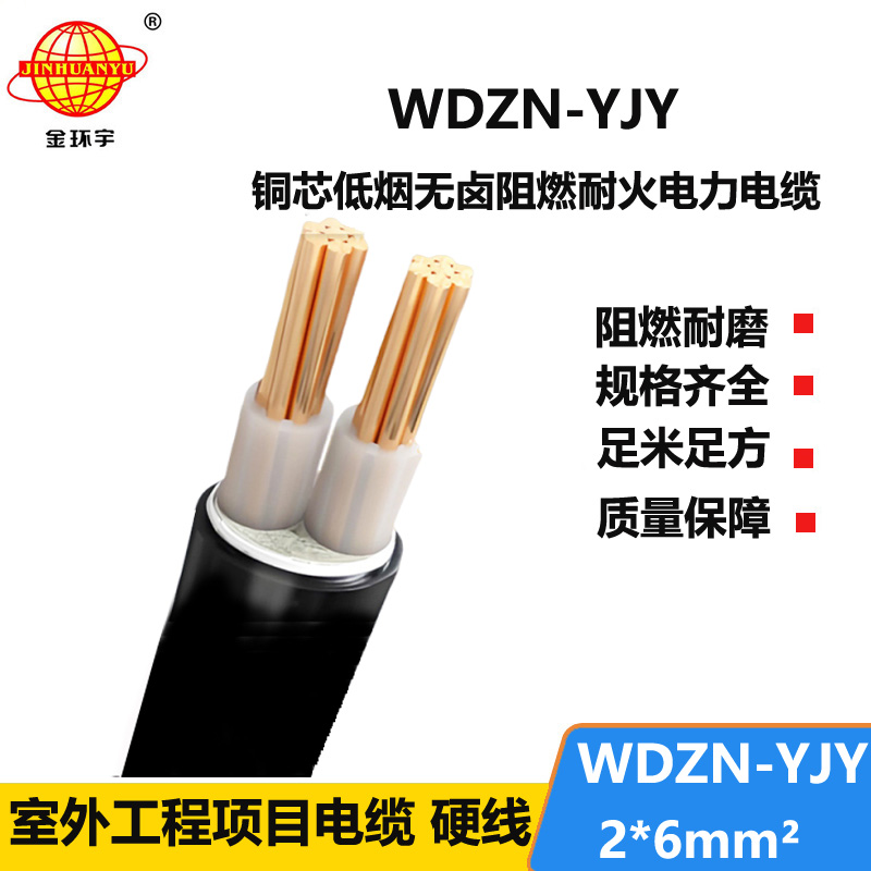 金环宇电线电缆 低压交联电缆 低烟无卤耐火电缆 WDZN-YJY 2x6平方