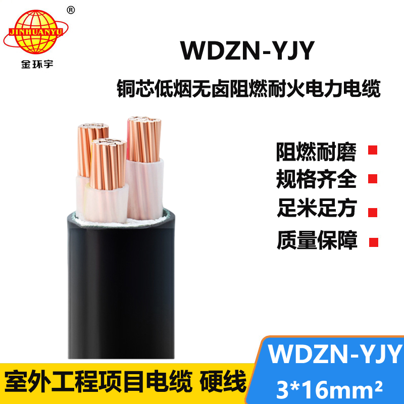 金环宇电线电缆 耐火电缆WDZN-YJY 3x16平方 绝缘低烟无卤三芯电缆
