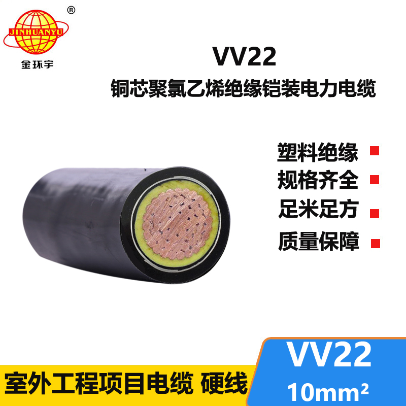 金环宇电线电缆 VV22 10平方 单芯铠装电力电缆 交联电缆