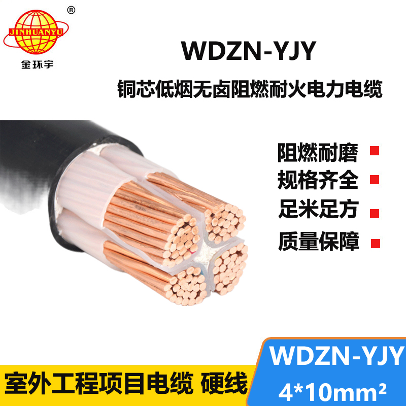 金环宇电线电缆 低烟无卤耐火电缆厂WDZN-YJY4x10平方 铜芯低压电