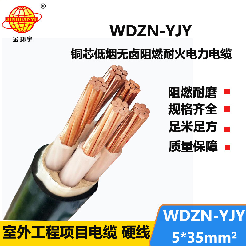 金环宇电线电缆 WDZN-YJY 5x35平方 低烟无卤电缆绝缘材料 耐火电缆
