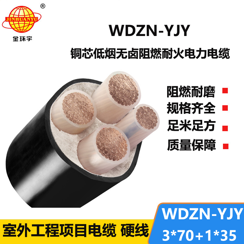 金环宇电线电缆 交联耐火电缆 低烟无卤电缆WDZN-YJY3x70+1x35平方