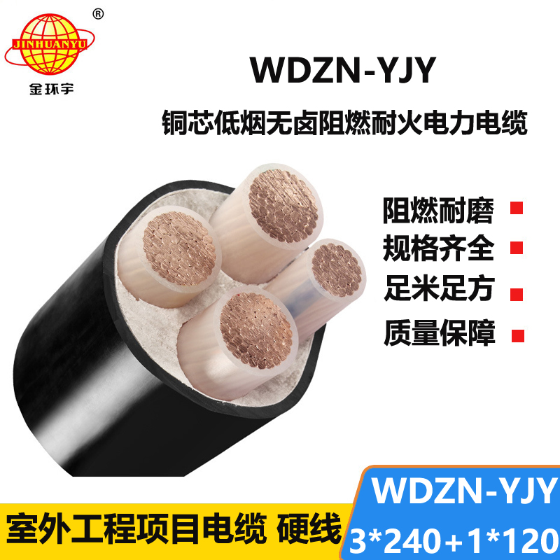 金环宇电线电缆 低烟无卤电力电缆耐火WDZN-YJY3x240+1x120交联电缆