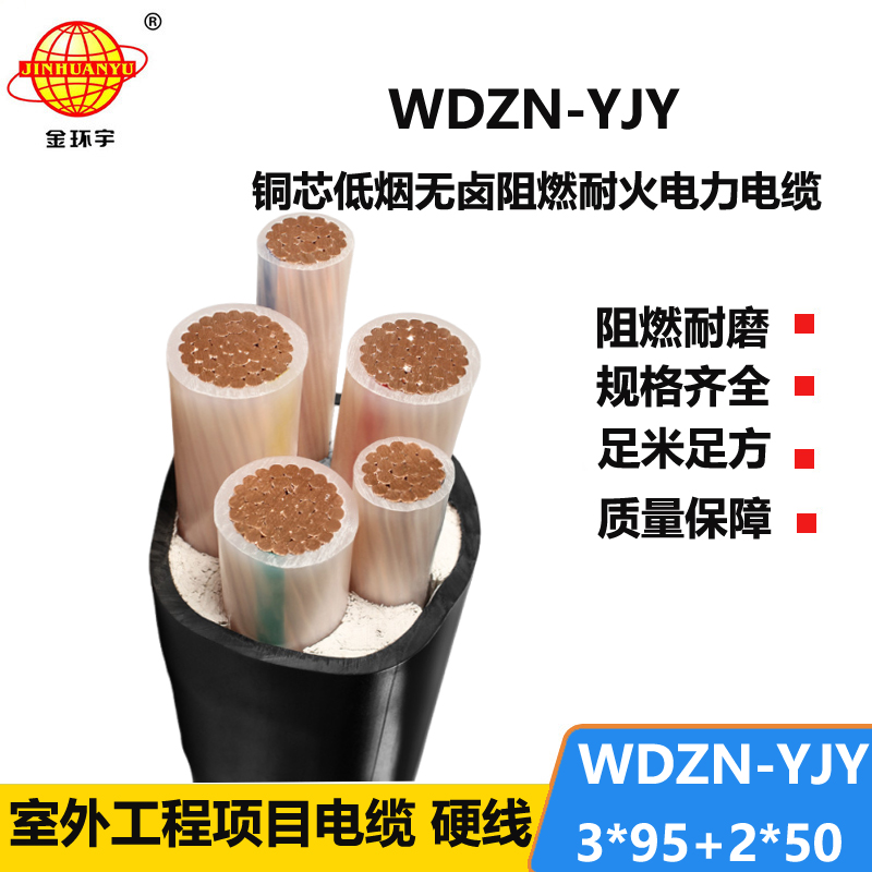 金环宇电线电缆 WDZN-YJY3x95+2x50平方 耐火铜芯电缆