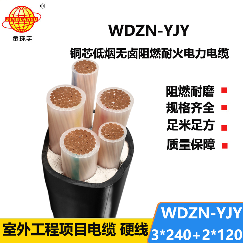 金环宇电线电缆 耐火低烟无卤电缆WDZN-YJY 3x240+2x120平方 电力电缆