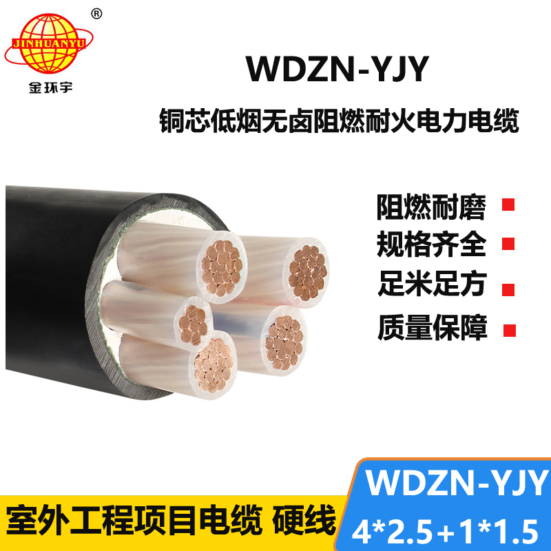 金环宇电线电缆 低烟无卤电力电缆WDZN-YJY4x2.5+1x1.5耐火交联电缆