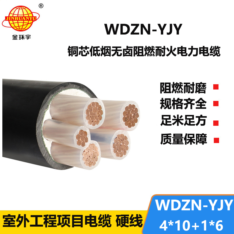 金环宇电线电缆 铜芯耐火交联电缆WDZN-YJY4x10+1x6低烟无卤电缆线