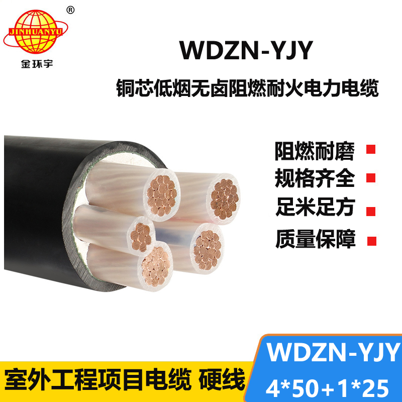 金环宇电线电缆 WDZN-YJY4x50+1x25平方 低烟无卤耐火铜芯电力电缆