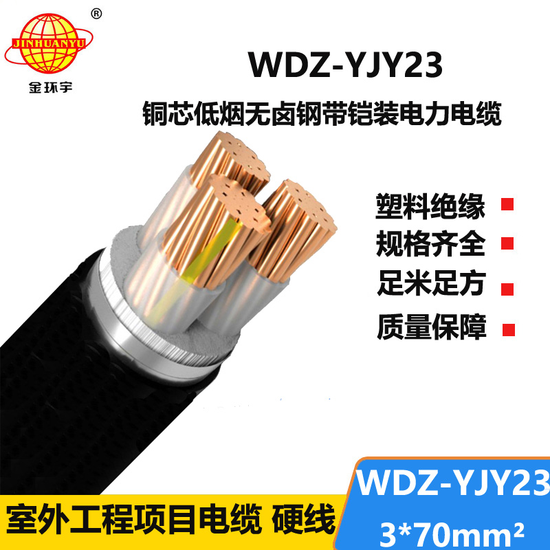 金环宇 低烟无卤钢带铠装电力电缆WDZ-YJY23-3x70平方 铜芯