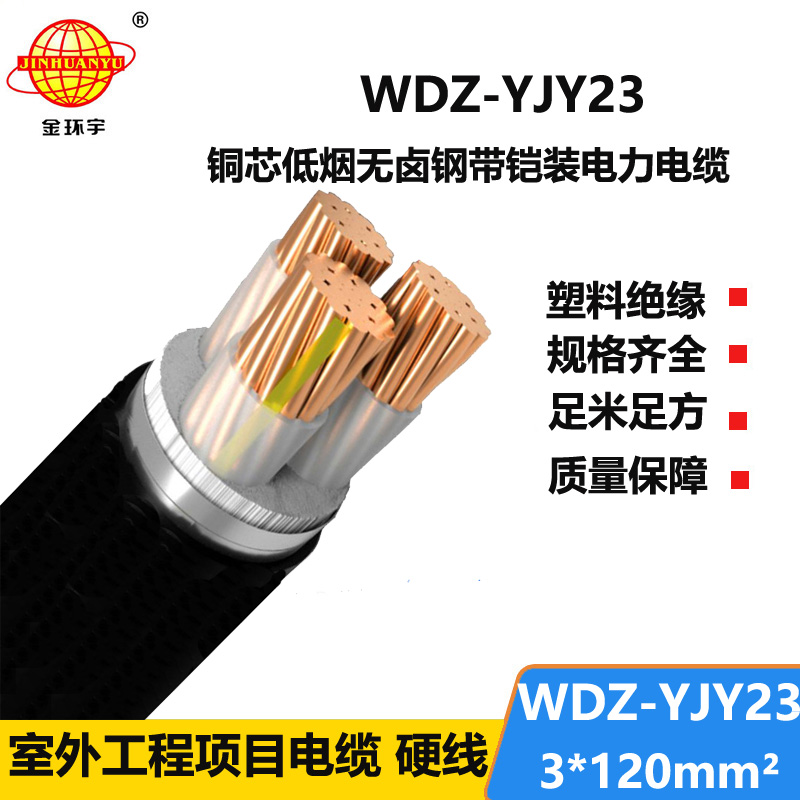 金环宇 WDZ-YJY23-3x120平方 低烟无卤电缆 三芯铠装电缆