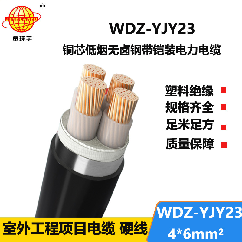 金环宇电线电缆 钢带铠装交联电缆WDZ-YJY23-4X6平方 低烟无卤电缆