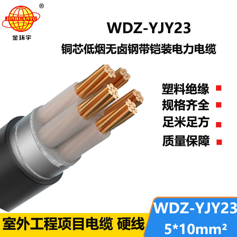 金环宇电线电缆 WDZ-YJY23-5x10平方 低烟无卤电缆