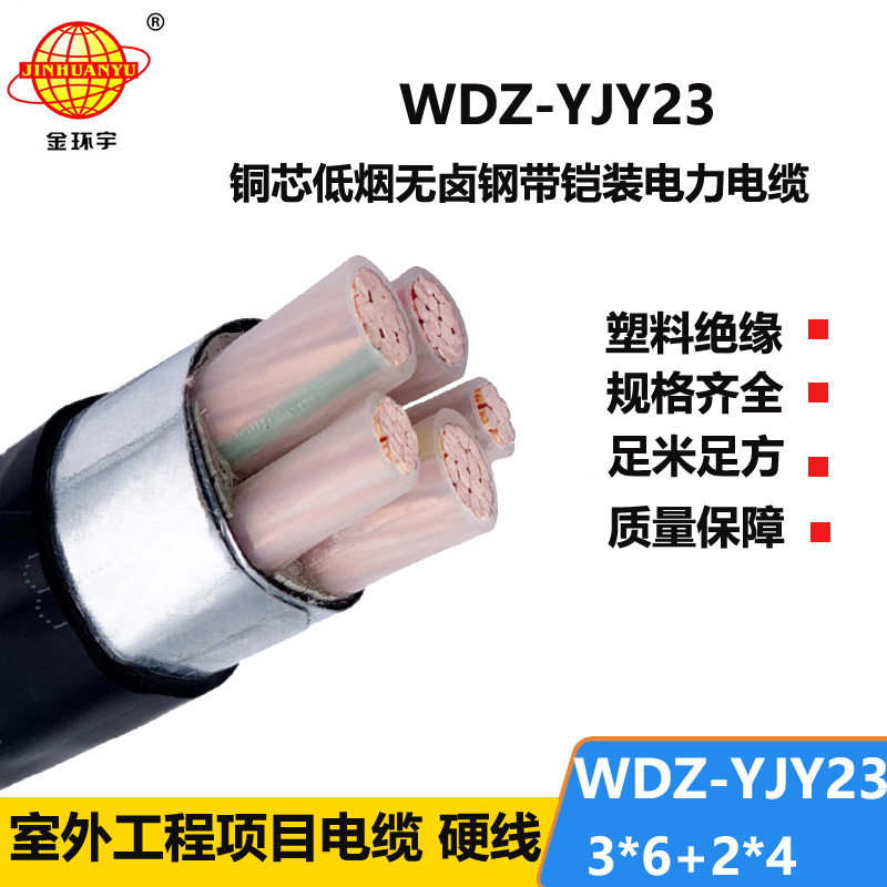 金环宇电线电缆 铠装电力电缆报价 低烟无卤电缆WDZ-YJY23-3x6+2x