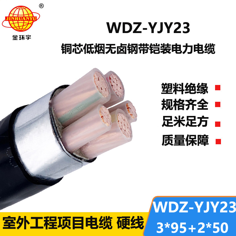 金环宇电线电缆 WDZ-YJY23-3x95+2x50平方 无卤低烟铠装电缆 低压交联