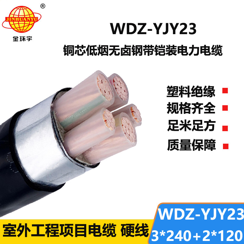 金环宇电线电缆 低烟无卤电缆厂WDZ-YJY23-3x240+2x120平方 铠装电缆