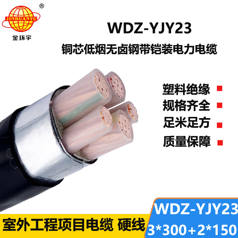 金环宇电线电缆 低压铠装交联电缆 低烟无卤电缆WDZ-YJY23-3x300+