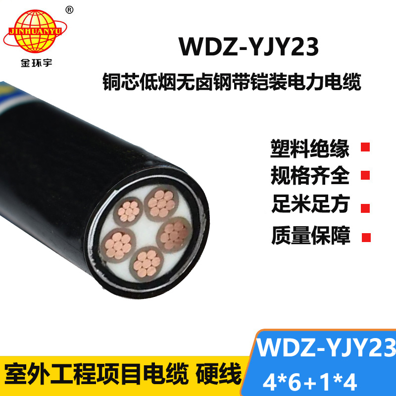 金环宇电线电缆 铠装电缆 低烟无卤电力电缆WDZ-YJY23-4x6+1x4平方