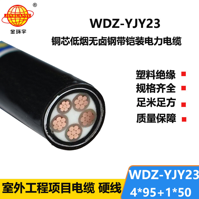 金环宇电线电缆 五芯电力电缆WDZ-YJY23-4x95+1x50低烟