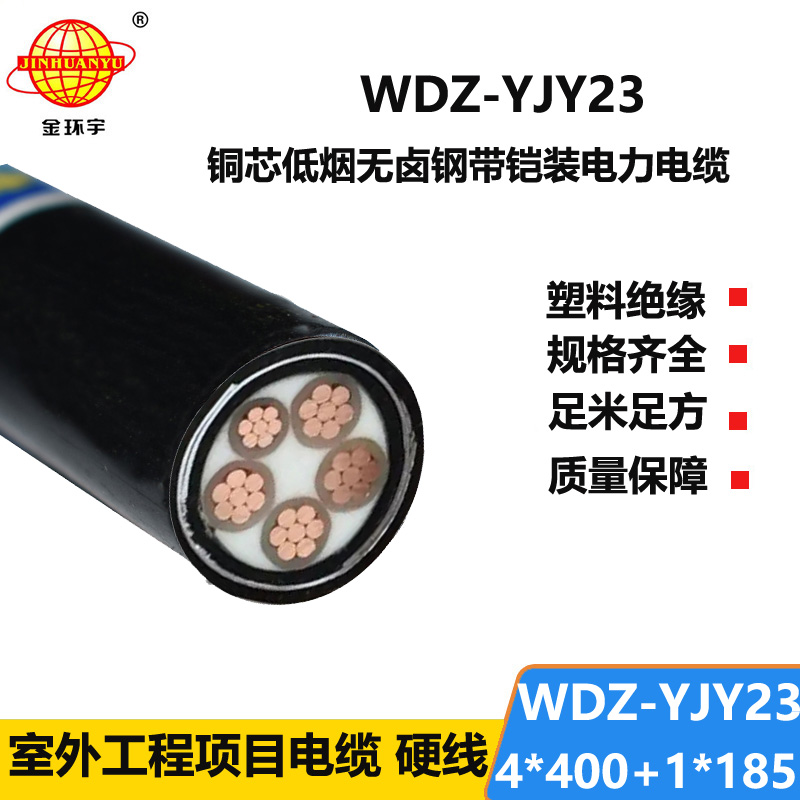 金环宇电线电缆  低烟无卤铜芯铠装电缆WDZ-YJY2