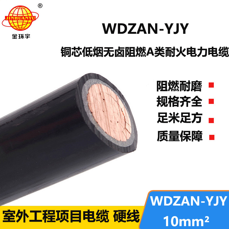 金环宇电缆 WDZAN-YJY 10 低烟无卤A级阻燃耐火电缆