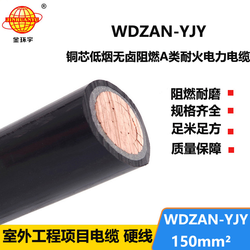 金环宇电缆 低烟无卤a类阻燃耐火电线电缆价格 WDZAN-YJY 150平方