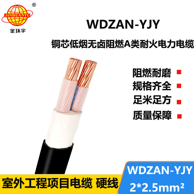 金环宇电缆 低烟无卤电缆厂报价 WDZAN-YJY 2X2.5平方 阻燃耐火电缆