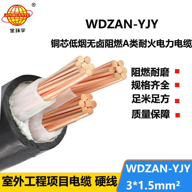 金环宇 WDZAN-YJY 3X1.5平方 低烟无卤电缆 耐火阻燃a级电力电缆