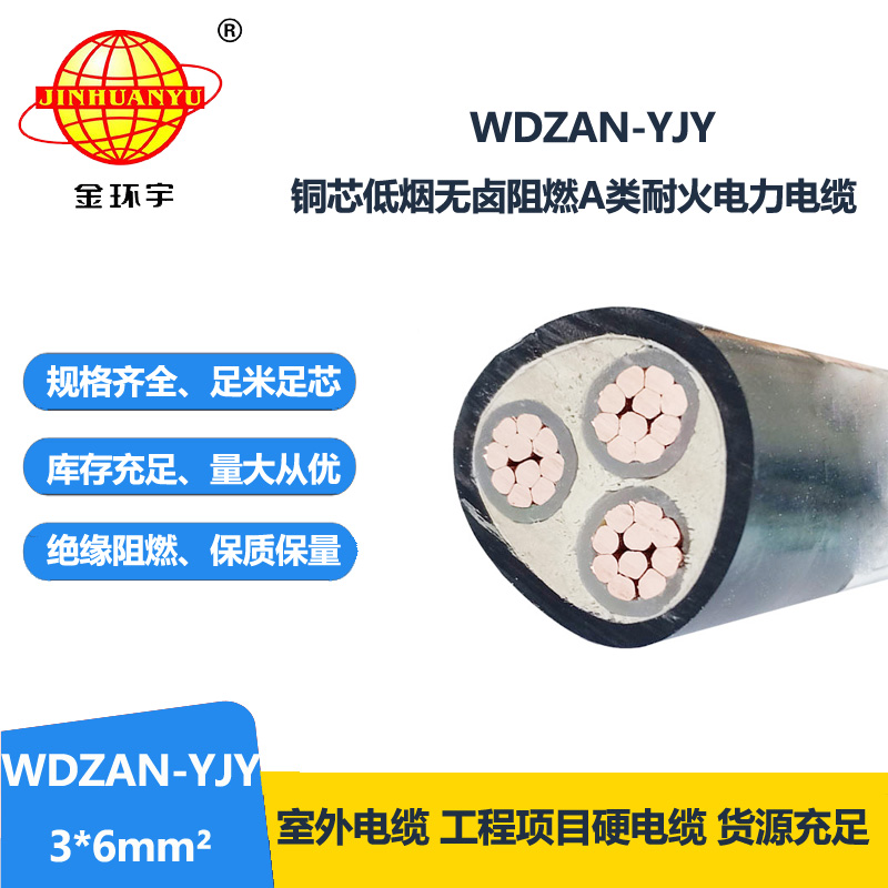 金环宇 A级阻燃耐火电缆 WDZAN-YJY 3X6平方 低烟无卤电线电缆