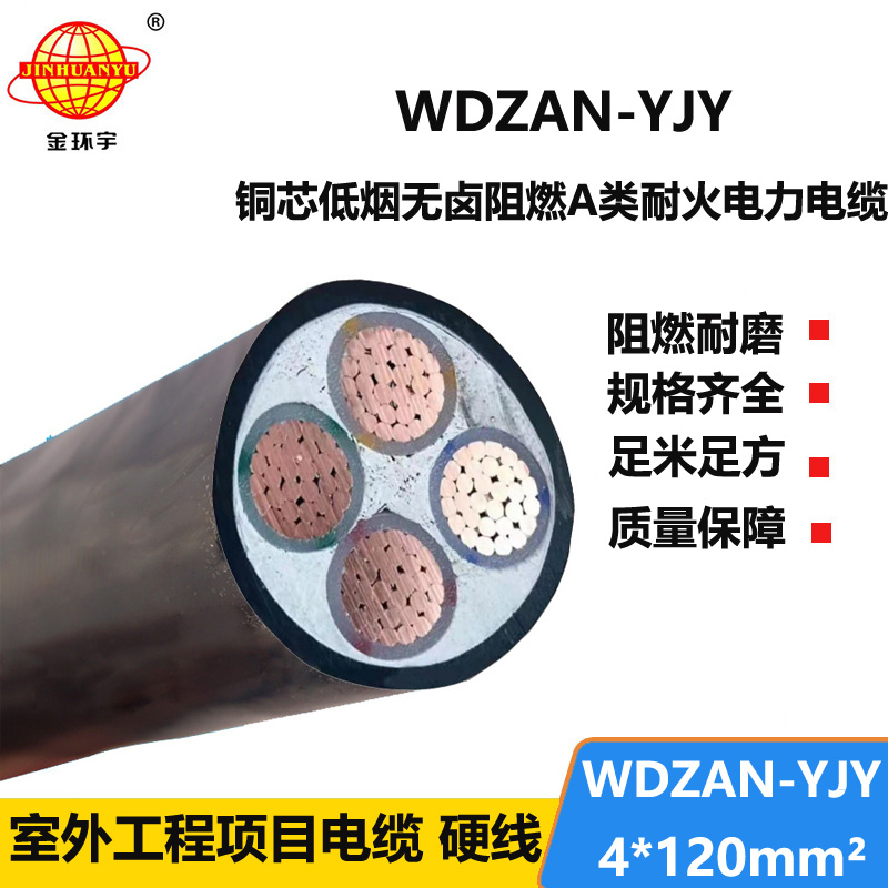 金环宇电线电缆 低烟无卤电缆WDZAN-YJY 4X120平方