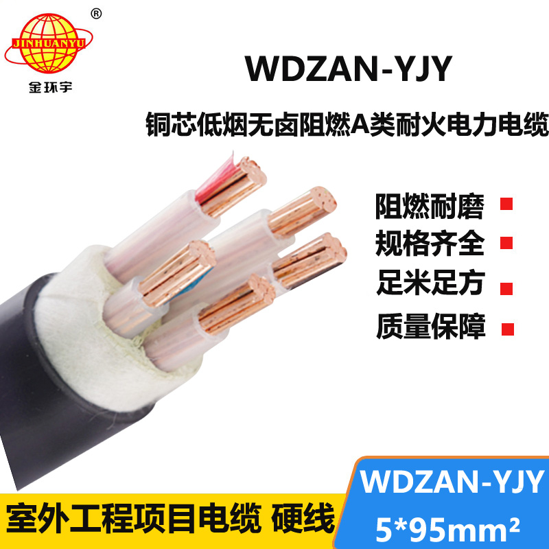 金环宇电线电缆 低烟无卤耐火a级电缆 WDZAN-YJY 5X95平方 耐火电力