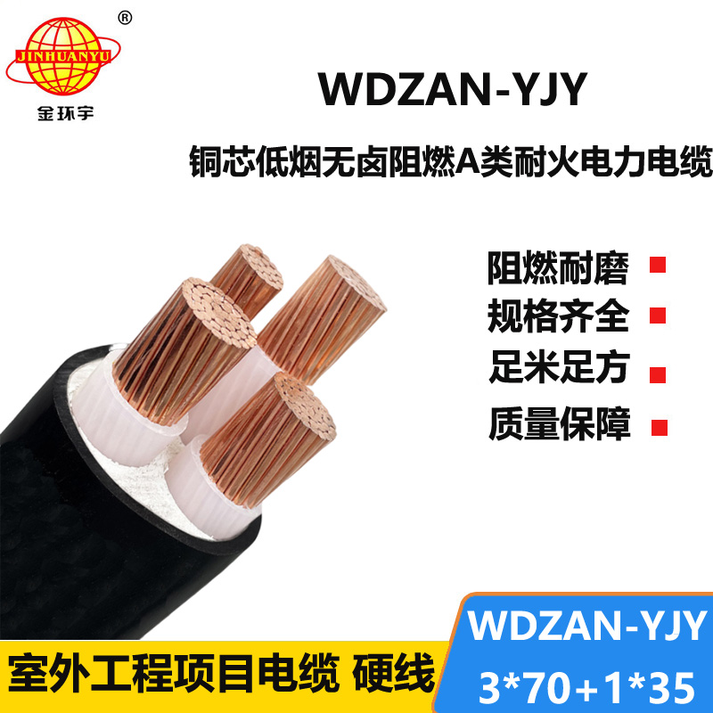 金环宇电缆 阻燃a类低烟无卤电缆WDZAN-YJY 3X70+1X35平方 耐火电缆