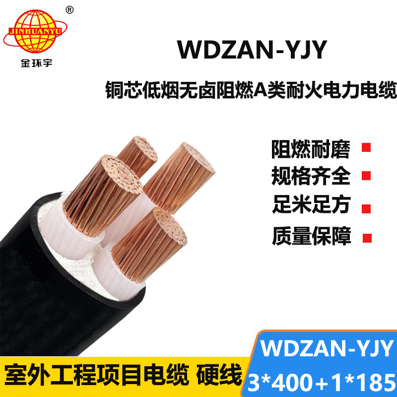 金环宇电缆 低烟无卤电线电缆厂WDZAN-YJY 3X400+1X