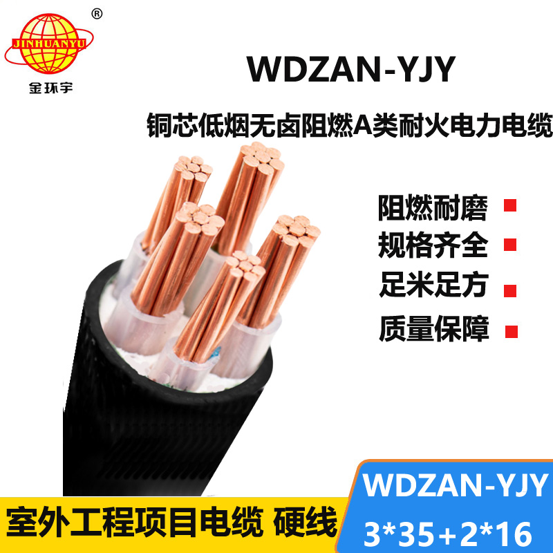 金环宇电线电缆 WDZAN-YJY 3X35+2X16平方 低烟无卤阻