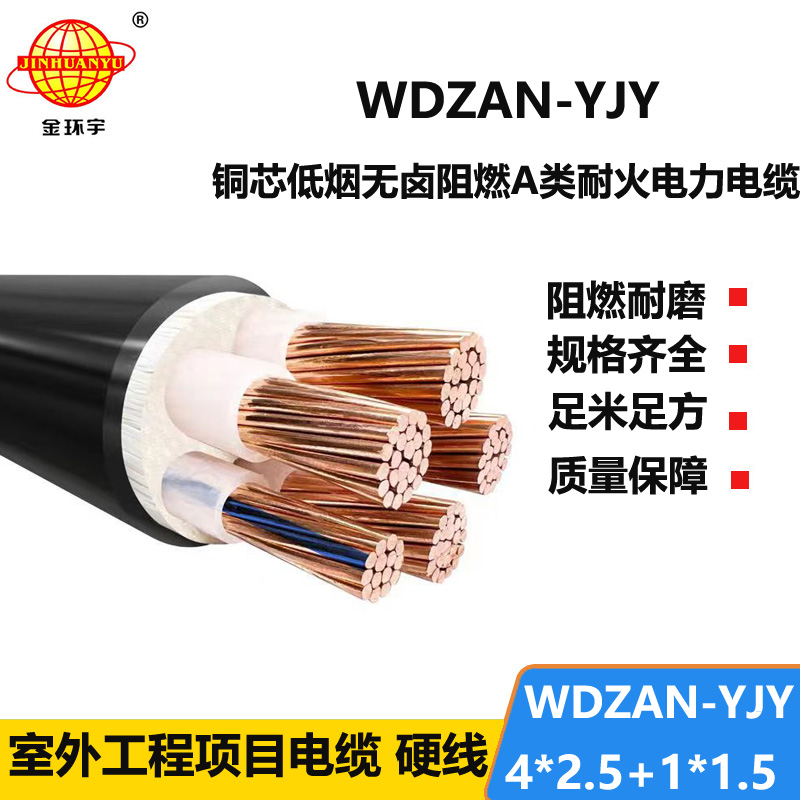 金环宇电线电缆 WDZAN-YJY 4X2.5+1X1.5平方 a类阻燃耐火低烟无卤电力电缆