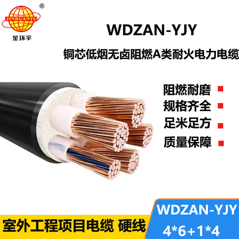 金环宇电线电缆 WDZAN-YJY 4X6+1X4 电力电缆 低烟无卤a级阻燃耐火电缆