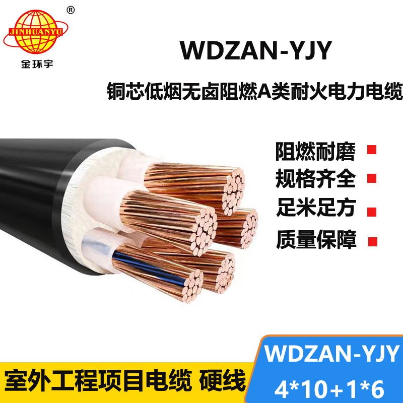 金环宇电线电缆 a类阻燃耐火电缆WDZAN-YJY 4X10+1X6低烟无卤电缆报价