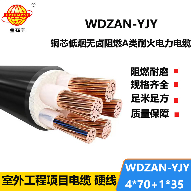 金环宇电线电缆 低烟无卤A类阻燃耐火电线电缆WDZAN-YJY 4X70+1X35平方