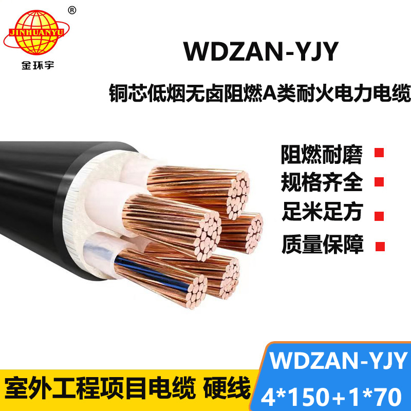 金环宇电线电缆 WDZAN-YJY 4X150+1X70低烟无卤电缆 阻燃耐火交联电缆