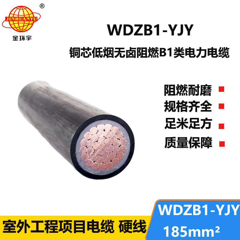 金环宇电线电缆 阻燃B1类交联电缆WDZB1-YJY 185平方