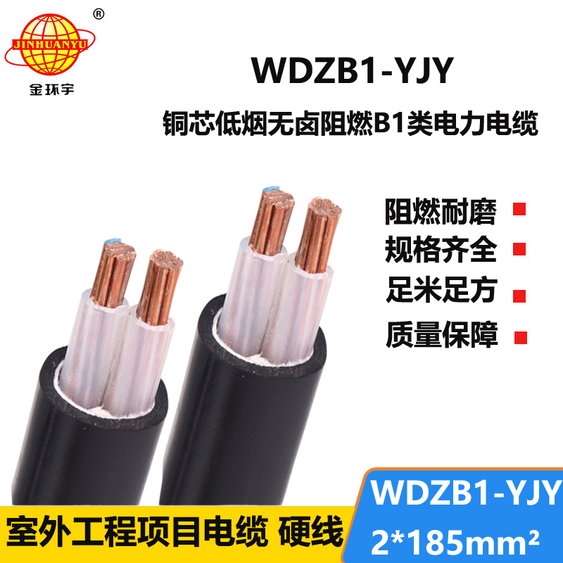 金环宇电线电缆 WDZB1-YJY 2x185电缆生产商 低烟无卤阻燃B1类电力电
